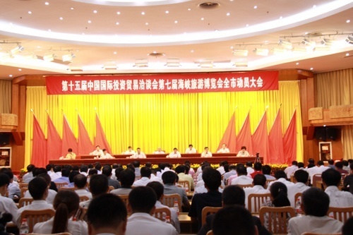 第十五届投洽会第七届旅博会全市动员大会召开