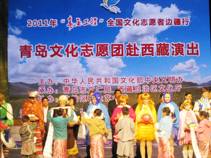青岛文化志愿团赴西藏演出