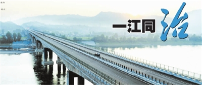 一江同治:共饮一江水 同治一条江
