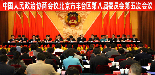 北京丰台区政协会开幕 249名委员共商建设丰台
