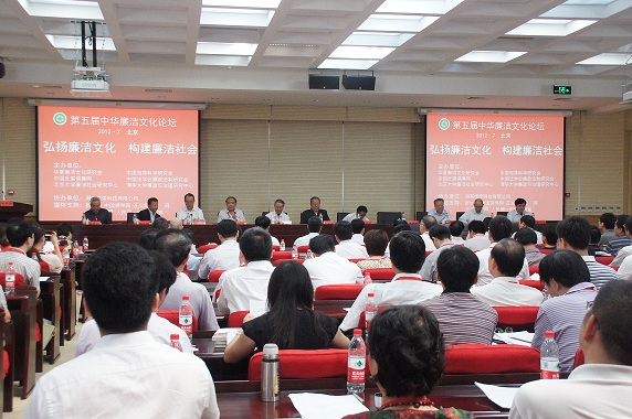 第五届中华廉洁文化论坛在北京举行