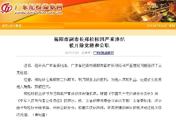广东揭阳市副市长郑松标因严重违纪被“双开”