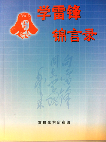 雷锋团官兵的感悟：学雷锋锦言录·理想信念篇