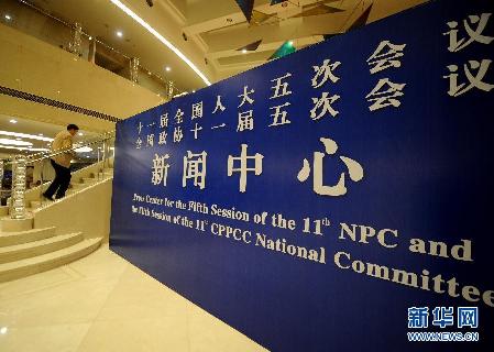 全国两会新闻中心正式启动
