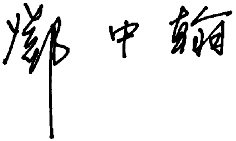 邓中翰代表：用“两弹一星”精神推动人才工作