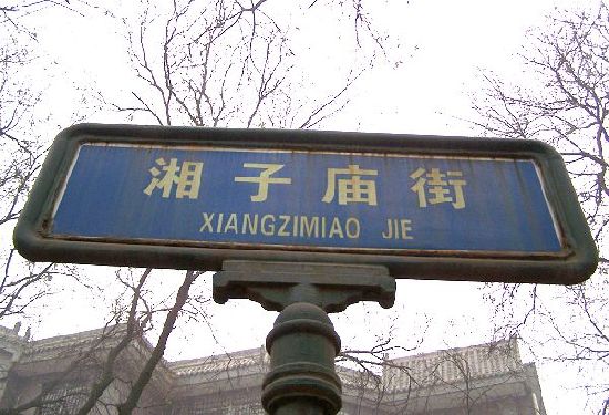 独具旅游特色的十条街 来西安必逛
