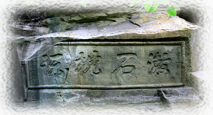内江翔龙山摩崖造像及石刻