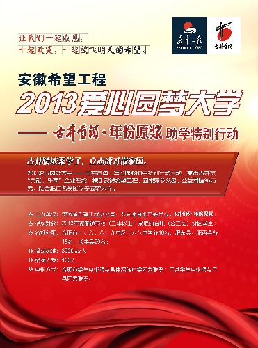 古井贡情系家乡学子 助贫困学生圆梦大学——“安徽希望工程2013爱心圆梦大学 “古井贡酒年份原浆助学特别行动