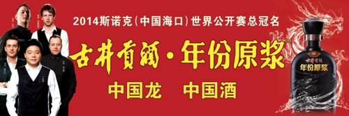 古井贡酒续缘2014世界斯诺克海口赛 年份原浆开启东西方文化完美礼遇