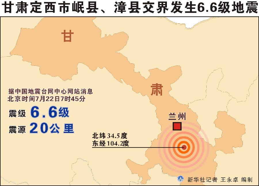 甘肃岷县漳县交界发生6.6级地震[组图]