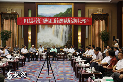 《中国工艺美术全集》领导小组工作会议在哈尔滨召开