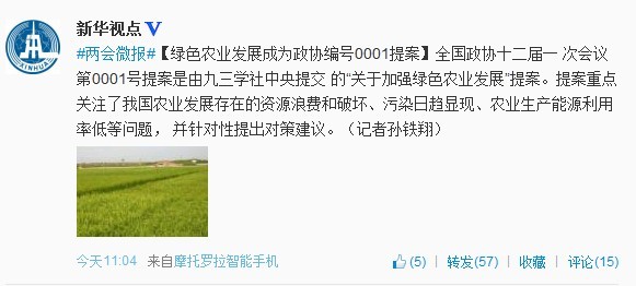 全国政协十二届一次会议0001号提案聚焦绿色农业发展
