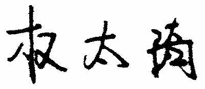 今天我们怎样学雷锋(听·代表委员议国是)