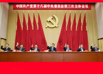 十八届三中全会在北京举行