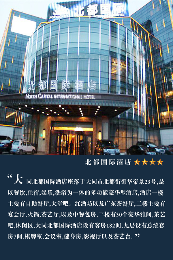 大同北都国际酒店