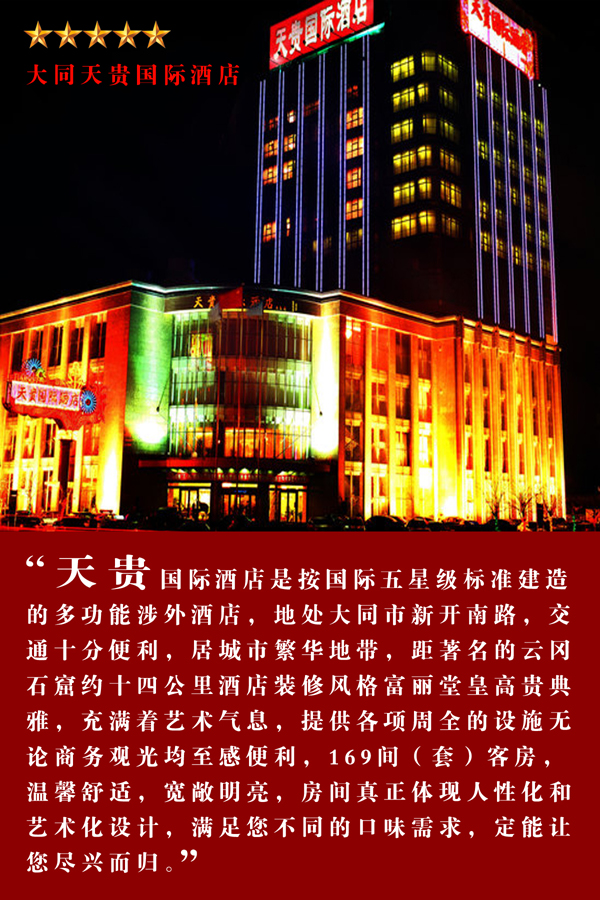 大同天贵国际酒店