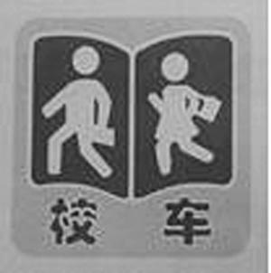 首部小学生校车安全国标发布 须装黑匣子