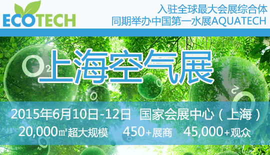 ECOTECH CHINA 年度盛会--- Airgle话环保