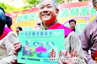 “养老服务储蓄机制”模式在广州启动