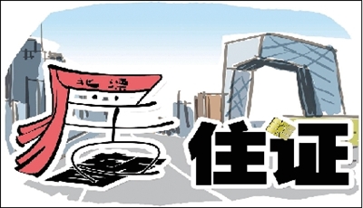 我国10城市全面废止暂住证 北京2010年起逐步实行