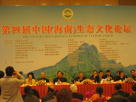第四届中国（海南）生态文化论坛在海口开幕