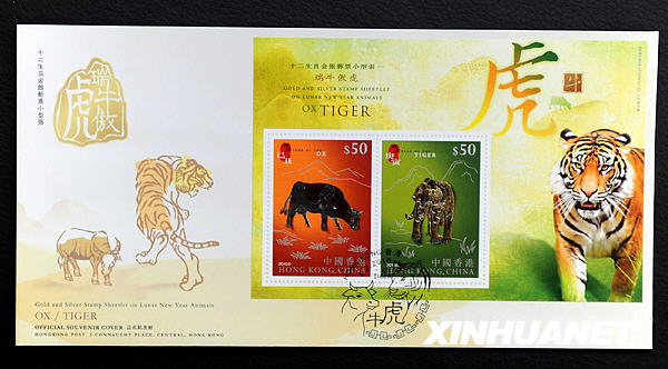香港邮政发行“岁次庚寅(虎年)”特种邮票