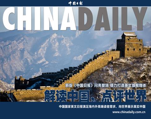 新版《中国日报》3月1日闪亮登场(图)