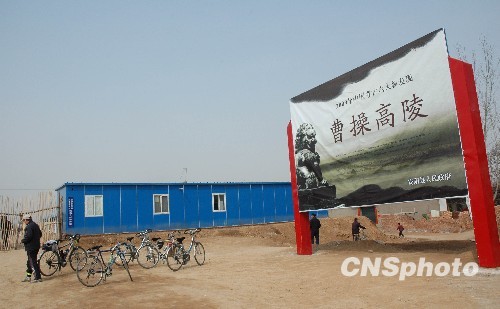 河南文物局:曹操墓不存在商业开发将向公众开放
