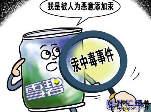 雪碧汞毒门事件基本明朗 中毒者自己投入