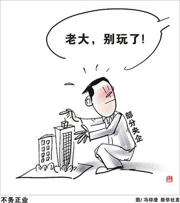 央企需在半月内订退出房地产业方案