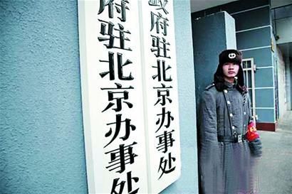 揭秘:古今中外之“驻京办”