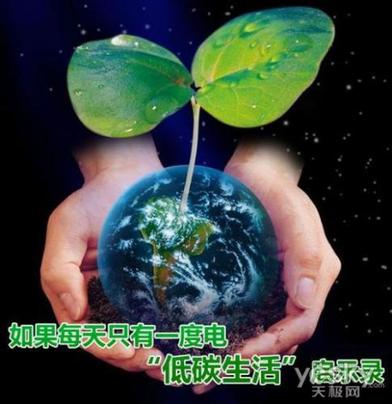 细谈低碳生活:看生活中的节能环保的小习惯