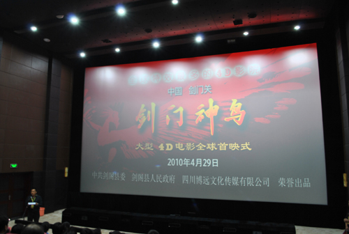 《剑门神鸟》大型4d电影剑门关全球首映