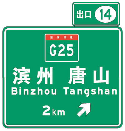 天津19条高速公路今年7月 新编号重命名