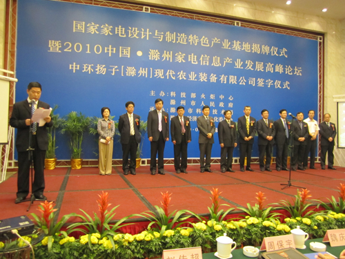 国家家电设计与制造特色产业基地在滁州揭牌