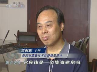 央视调查：陕西质监局顶风而上集资建房(图)