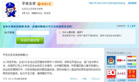 北京公安局微博亮相 正在测试欢迎纠错