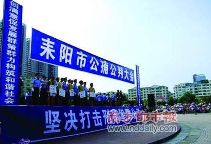 湖南耒阳公捕公判20名嫌疑人3人被执行死刑