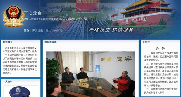 北京公安局微博亮相 正在测试欢迎纠错