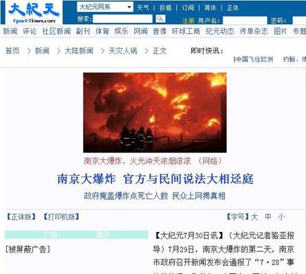 法轮功媒体用假照片报道南京爆炸事件