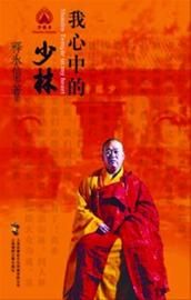 释永信出书回应质疑 称少林寺商业化只为维权