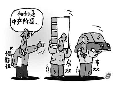 中等收入群体生活直击:生活压力透支半生财富