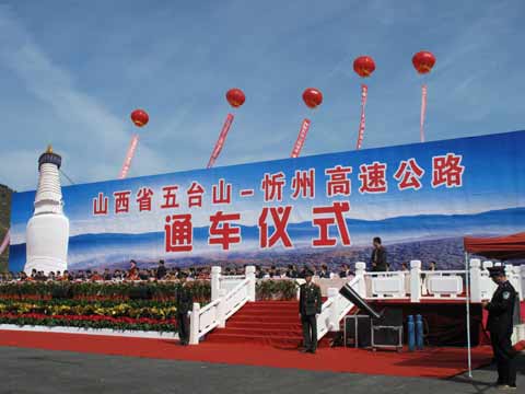 五台山至忻州高速公路建成通车