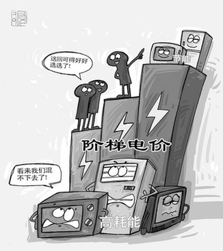 9成民众期待发改委公布阶梯电价民意征集结果