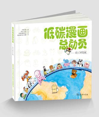 中国首部双语环保漫画《低碳漫画总动员》在京发布