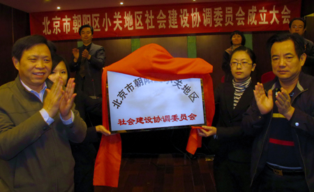 北京朝阳区小关地区社会建设协调委员会成立(图)
