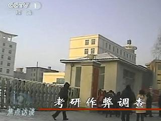2011考研作弊调查:方式先进 答案准确率80%