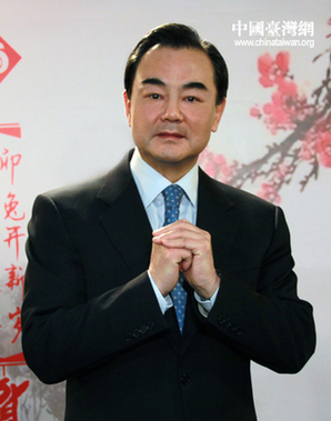 中共中央台办、国务院台办主任王毅向台湾同胞拜年