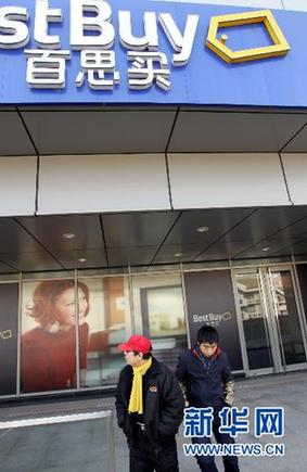 百思买将关闭中国内地9家门店