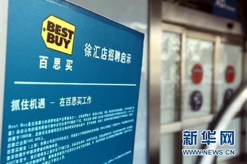 百思买将关闭中国内地9家门店